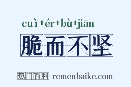 脆而不坚是什么意思的图片
